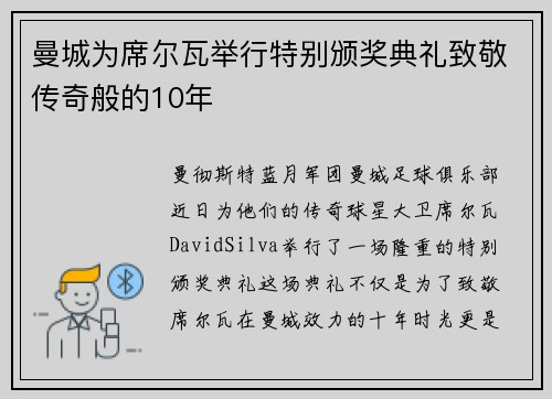 曼城为席尔瓦举行特别颁奖典礼致敬传奇般的10年