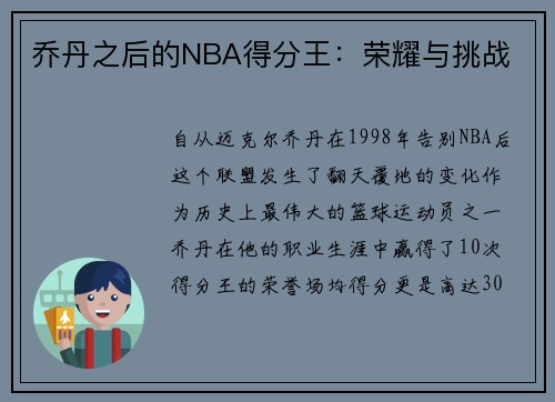 乔丹之后的NBA得分王：荣耀与挑战