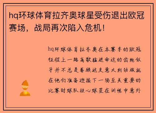 hq环球体育拉齐奥球星受伤退出欧冠赛场，战局再次陷入危机！