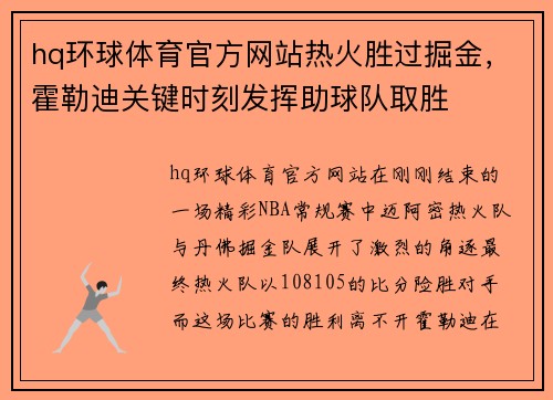 hq环球体育官方网站热火胜过掘金，霍勒迪关键时刻发挥助球队取胜