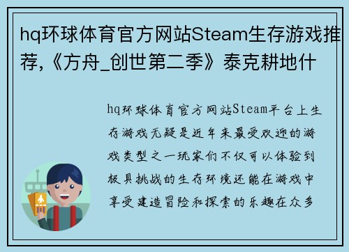 hq环球体育官方网站Steam生存游戏推荐,《方舟_创世第二季》泰克耕地什么都能种 - 副本