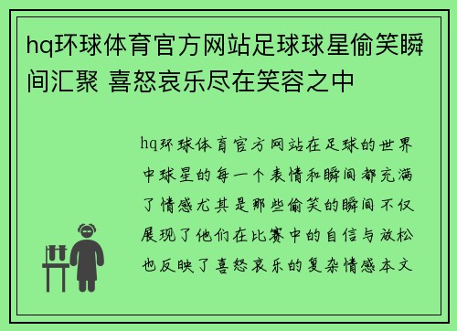 hq环球体育官方网站足球球星偷笑瞬间汇聚 喜怒哀乐尽在笑容之中