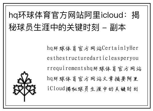 hq环球体育官方网站阿里icloud：揭秘球员生涯中的关键时刻 - 副本