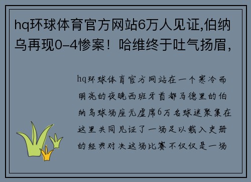 hq环球体育官方网站6万人见证,伯纳乌再现0-4惨案！哈维终于吐气扬眉，安切洛蒂 - 副本