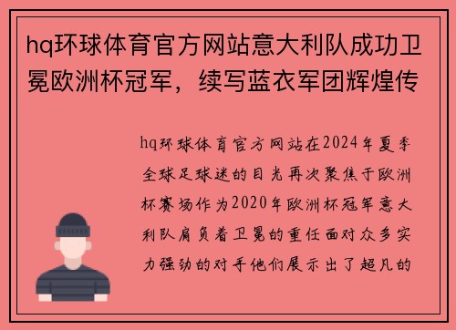 hq环球体育官方网站意大利队成功卫冕欧洲杯冠军，续写蓝衣军团辉煌传奇