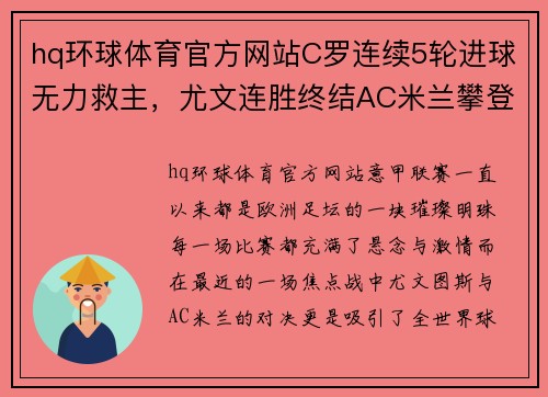 hq环球体育官方网站C罗连续5轮进球无力救主，尤文连胜终结AC米兰攀登意甲前两名 - 副本 (2)